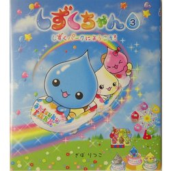 しずくちゃん〈3〉しずくパークにようこそ! [絵本]