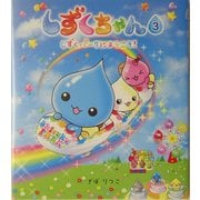 しずくちゃん〈3〉しずくパークにようこそ! [絵本]