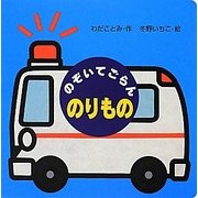 のぞいてごらんのりもの(ミニしかけセレクト〈4〉) [絵本]