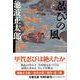 忍びの風〈3〉 新装版 (文春文庫) [文庫]