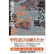 忍びの風〈3〉 新装版 (文春文庫) [文庫]