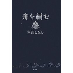 ヨドバシ.com - 舟を編む [単行本] 通販【全品無料配達】