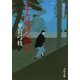 二十六夜待の殺人―御宿かわせみ〈11〉 新装版 (文春文庫) [文庫]