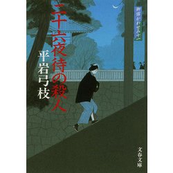 二十六夜待の殺人―御宿かわせみ〈11〉 新装版 (文春文庫) [文庫]
