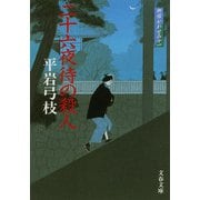 二十六夜待の殺人―御宿かわせみ〈11〉 新装版 (文春文庫) [文庫]
