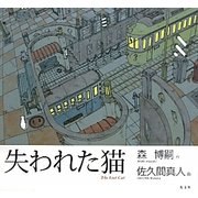 失われた猫 [単行本]