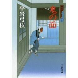 鬼の面(文春文庫) [文庫]