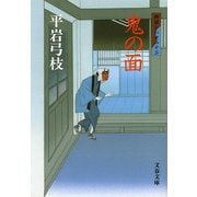 鬼の面(文春文庫) [文庫]