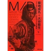 M/D―マイルス・デューイ・デイヴィス3世研究〈下〉(河出文庫) [文庫]