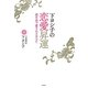 下ヨシ子の恋愛昇運―流生命で愛されるあなた [単行本]