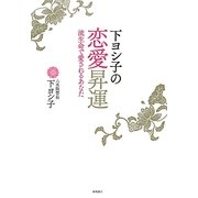 下ヨシ子の恋愛昇運―流生命で愛されるあなた [単行本]