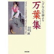 ヘタな人生論より万葉集(河出文庫) [文庫]