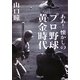 ああ!懐かしのプロ野球黄金時代(河出文庫) [文庫]