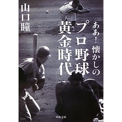 ああ!懐かしのプロ野球黄金時代(河出文庫) [文庫]