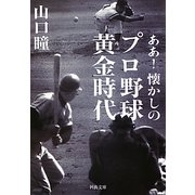 ああ!懐かしのプロ野球黄金時代(河出文庫) [文庫]