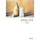須賀敦子全集〈第3巻〉(河出文庫) [文庫]
