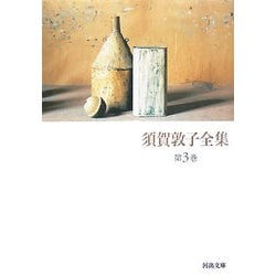 ヨドバシ.com - 須賀敦子全集〈第3巻〉(河出文庫) [文庫] 通販