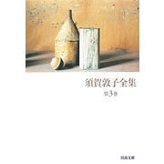 須賀敦子全集〈第3巻〉(河出文庫) [文庫]