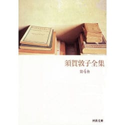 ヨドバシ.com - 須賀敦子全集〈第4巻〉(河出文庫) [文庫] 通販【全品