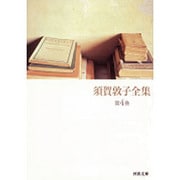 須賀敦子全集〈第4巻〉(河出文庫) [文庫]