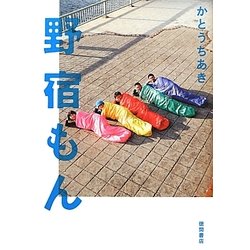 野宿もん [単行本]