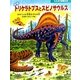 恐竜 トリケラトプスとスピノサウルス―あかちゃん恐竜をまもる巻(たたかう恐竜たち) [絵本]