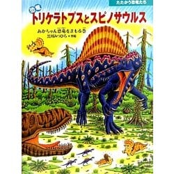 ヨドバシ Com 恐竜 トリケラトプスとスピノサウルス あかちゃん恐竜をまもる巻 たたかう恐竜たち 絵本 通販 全品無料配達