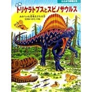 恐竜 トリケラトプスとスピノサウルス―あかちゃん恐竜をまもる巻(たたかう恐竜たち) [絵本]