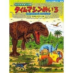 トリケラタンクのタイムマシンめいろ―トリケラトプスにあいにいこう!(たたかう恐竜たち〈別巻〉) [絵本]