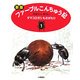 新版 ファーブルこんちゅう記〈1〉タマコロガシものがたり [全集叢書]