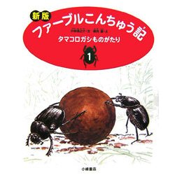 新版 ファーブルこんちゅう記〈1〉タマコロガシものがたり [全集叢書]