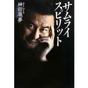 サムライスピリット [単行本]