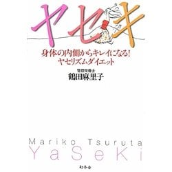 ヤセキ―身体の内側からキレイになる!ヤセリズムダイエット [単行本]