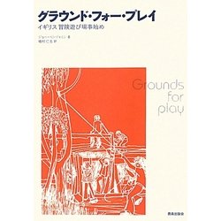 グラウンド・フォー・プレイ―イギリス冒険遊び場事始め [単行本]