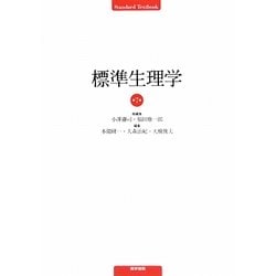 ヨドバシ.com - 標準生理学 第7版 (Standard Textbook) [単行本] 通販 ...