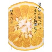 夏みかん酢つぱしいまさら純潔など―句集『春雷』『指環』 [単行本]