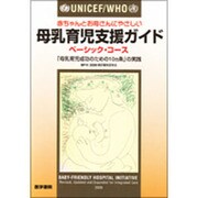 UNICEF/WHO赤ちゃんとお母さんにやさしい母乳育児支援 [単行本]