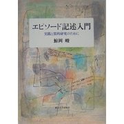 エピソード記述入門―実践と質的研究のために [単行本]