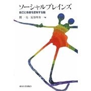 ソーシャルブレインズ―自己と他者を認知する脳 [単行本]