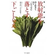 放射能を落とす下ごしらえ―永久保存版 肉も野菜も魚もこれで安心 [単行本]