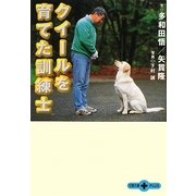 クイールを育てた訓練士(文春文庫PLUS) [文庫]