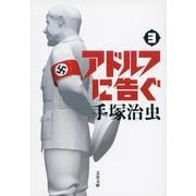 アドルフに告ぐ 3(文春文庫) [文庫]