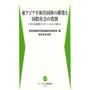 東アジア平和共同体の構築と国際社会の役割―「IPCR国際セミナー」からの提言(アーユスの森新書) [新書]