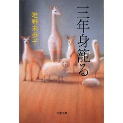 三年身籠る(文春文庫) [文庫]