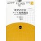 歴史の中のアジア地域統合(アジア地域統合講座総合研究シリーズ〈第3巻〉) [全集叢書]