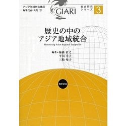 歴史の中のアジア地域統合(アジア地域統合講座総合研究シリーズ〈第3巻〉) [全集叢書]
