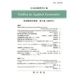 応用経済学研究〈第5巻(2011年)〉 [全集叢書]