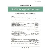 応用経済学研究〈第5巻(2011年)〉 [全集叢書]