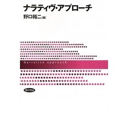 ナラティヴ・アプローチ [単行本]