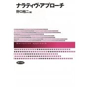 ナラティヴ・アプローチ [単行本]